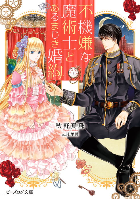 不機嫌な魔術士とあるまじき婚約 電子特典付き ライトノベル ラノベ 秋野真珠 七里慧 ビーズログ文庫 電子書籍試し読み無料 Book Walker