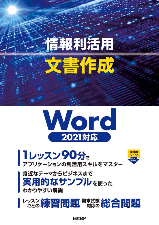 30時間でマスター word2021 - コンピュータ・IT