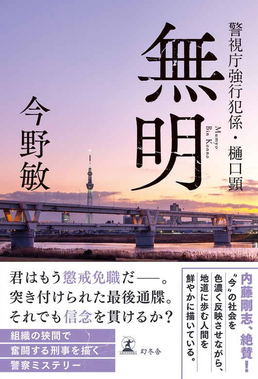 無明 警視庁強行犯係・樋口顕 - 文芸・小説 今野敏（幻冬舎単行本）：電子書籍試し読み無料 - BOOK☆WALKER -