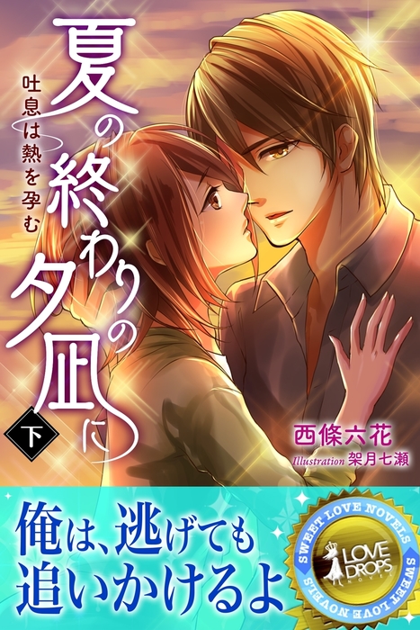 最新刊 夏の終わりの夕凪に 吐息は熱を孕む 下 ライトノベル ラノベ 西條六花 架月七瀬 らぶドロップス 電子書籍試し読み無料 Book Walker