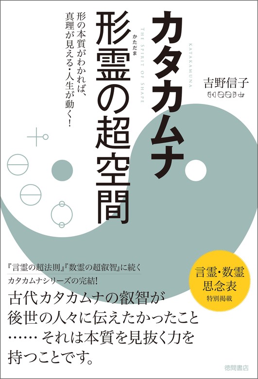 カタカムナ 形霊の超空間 形の本質がわかれば、真理が見える・人生が