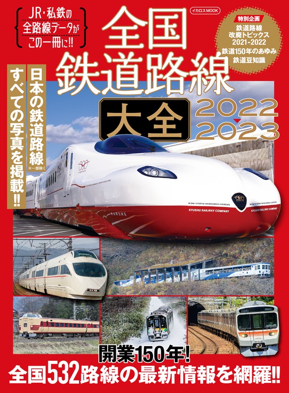 絶滅危惧鉄道 2023 [ムック]