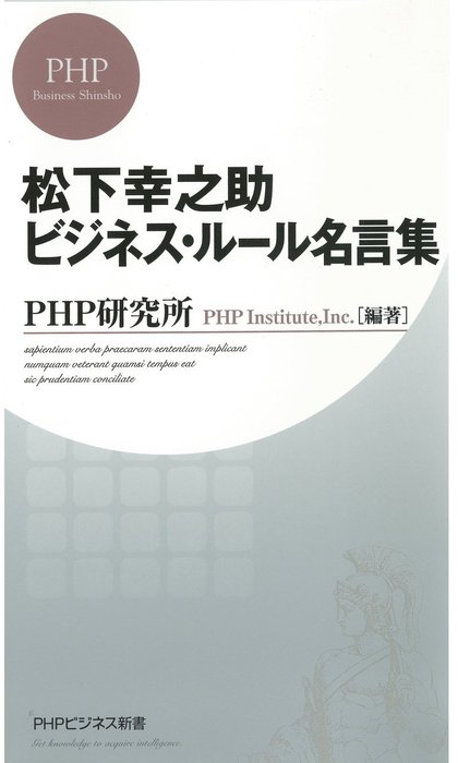 松下幸之助 ビジネス ルール名言集 新書 Php研究所 Phpビジネス新書 電子書籍試し読み無料 Book Walker