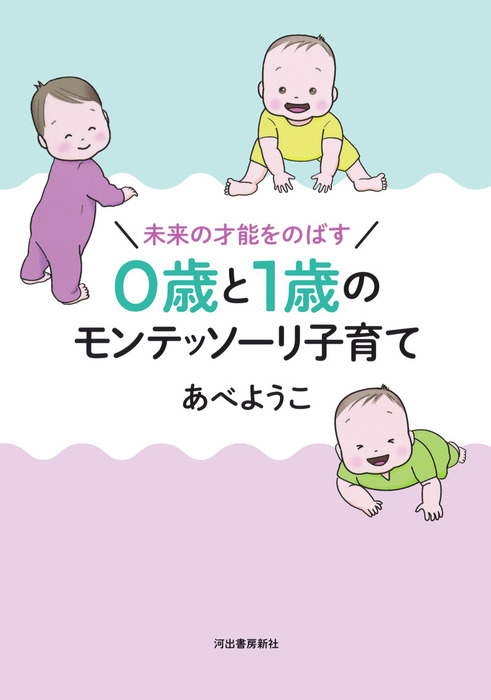 あべようこ：電子書籍試し読み無料　実用　BOOK☆WALKER　未来の才能をのばす　０歳と１歳のモンテッソーリ子育て