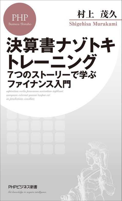 BOOK☆WALKER　新書　決算書ナゾトキトレーニング　7つのストーリーで学ぶファイナンス入門　村上茂久（PHPビジネス新書）：電子書籍試し読み無料