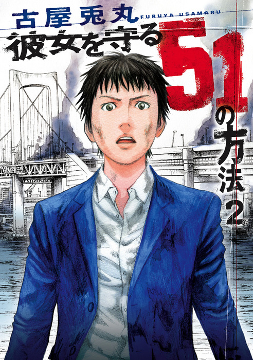 彼女を守る51の方法 2巻 マンガ 漫画 古屋兎丸 バンチコミックス 電子書籍試し読み無料 Book Walker