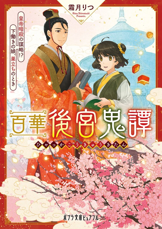 最新刊】百華後宮鬼譚 皇帝暗殺の謀略！？ 下働きの娘、巣立ちのとき