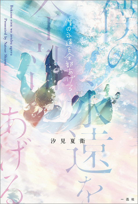 僕の永遠を全部あげる ライトノベル ラノベ 汐見夏衛 ふすい 電子書籍試し読み無料 Book Walker