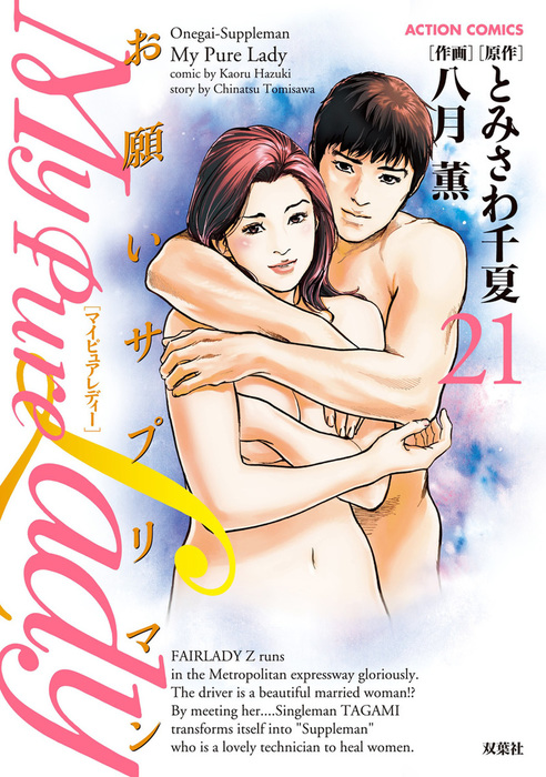 最終巻 My Pure Lady 21 マンガ 漫画 八月薫 とみさわ千夏 アクションコミックス 電子書籍試し読み無料 Book Walker