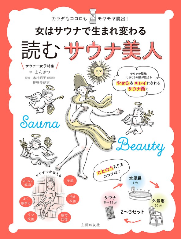 女はサウナで生まれ変わる 読むサウナ美人 実用 まんきつ 木村昭子 電子書籍試し読み無料 Book Walker