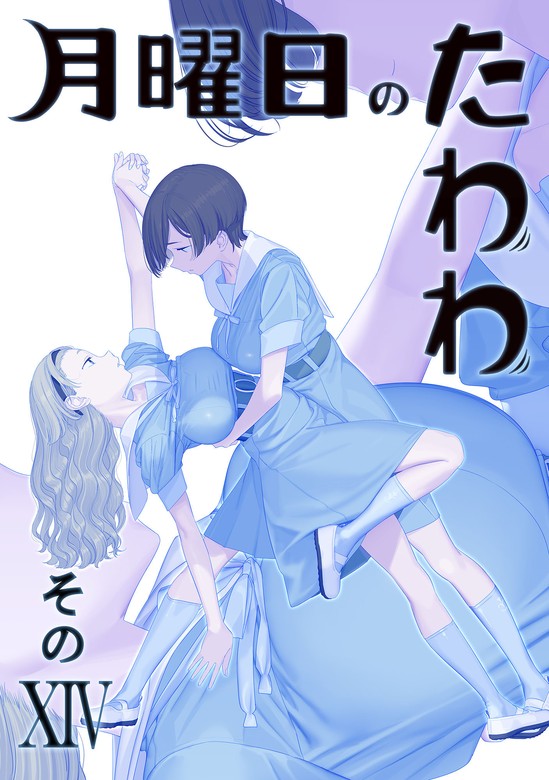 人気セール 15冊セット「月曜日のたわわ その1~14+EXTRA」 比村乳業