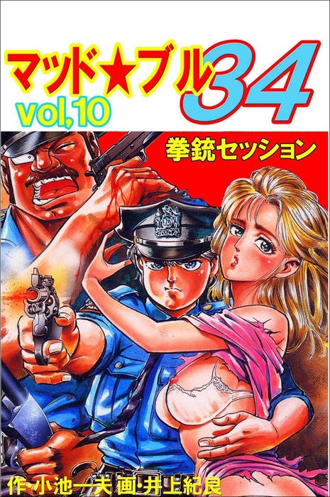 マッド☆ブル34 Vol，10 拳銃セッション - マンガ（漫画） 小池一夫