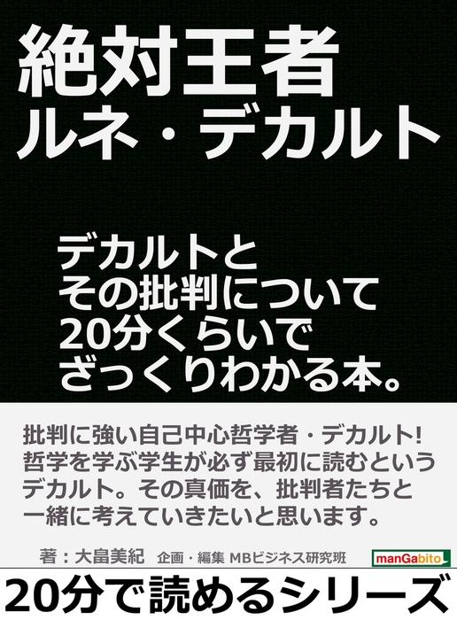 絶対王者ルネ デカルト デカルトとその批判について２０分くらいでざっくりわかる本 実用 大畠美紀 Mbビジネス研究班 電子書籍試し読み無料 Book Walker