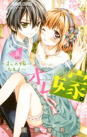 オレ嫁 オレの嫁になれよ ８ マンガ 漫画 佐野愛莉 フラワーコミックス 電子書籍試し読み無料 Book Walker