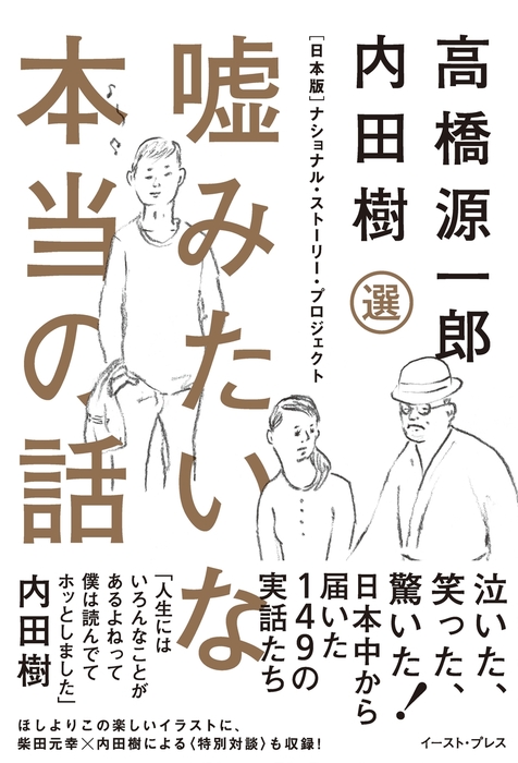 最新刊 嘘みたいな本当の話 日本版 ナショナル ストーリー プロジェクト 文芸 小説 内田樹 高橋源一郎 ほしよりこ Matogrosso 電子書籍試し読み無料 Book Walker