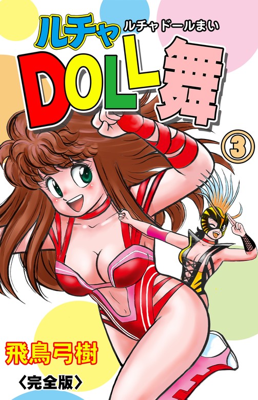 ルチャDOLL舞【完全版】 3 - マンガ（漫画） 飛鳥弓樹（マンガの金字塔）：電子書籍試し読み無料 - BOOK☆WALKER -