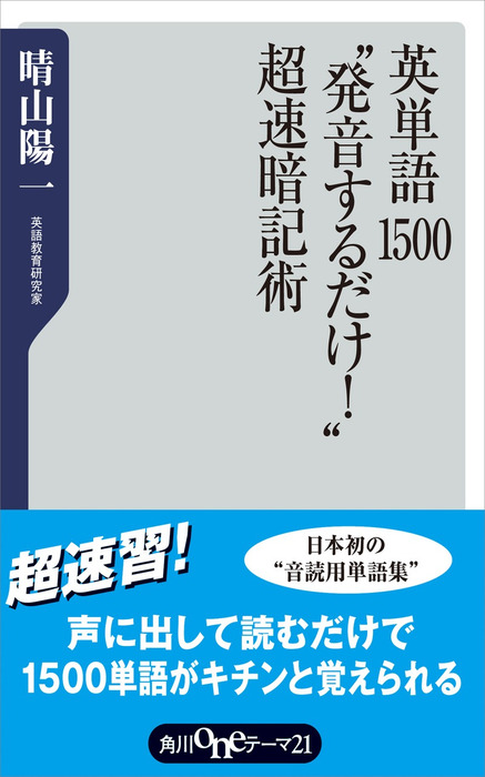 英単語１５００”発音するだけ！”超速暗記術 - 新書 晴山陽一（角川one 