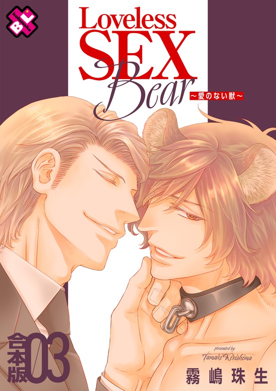 Loveless SEX Bear 合本版３～愛のない獣～ - マンガ（漫画）、BL
