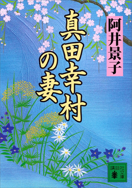 真田幸村/講談社/社編 - 文学/小説