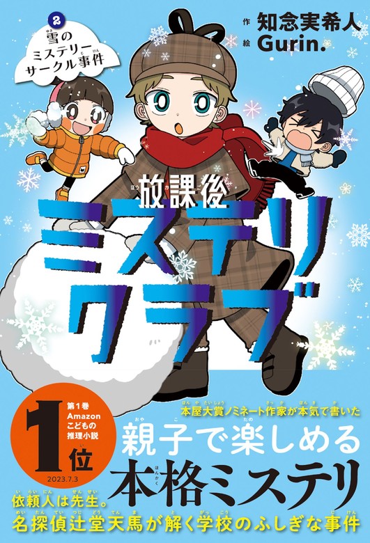 放課後ミステリクラブ ２雪のミステリーサークル事件 - 文芸・小説