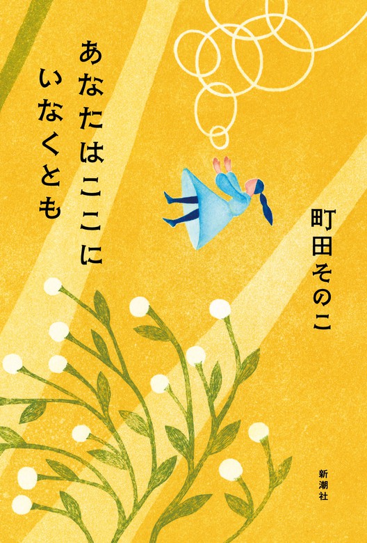 最新刊】あなたはここにいなくとも - 文芸・小説 町田そのこ：電子書籍