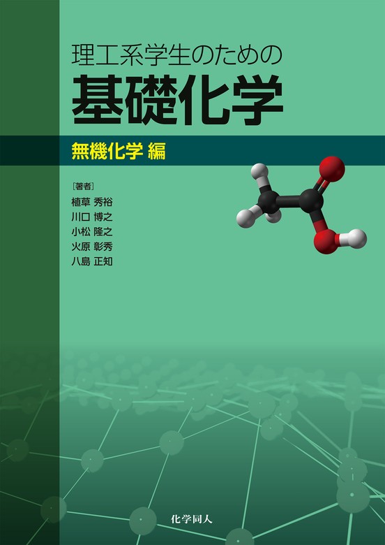 新編基礎化学 専門基礎ライブラリー - 語学・辞書・学習参考書