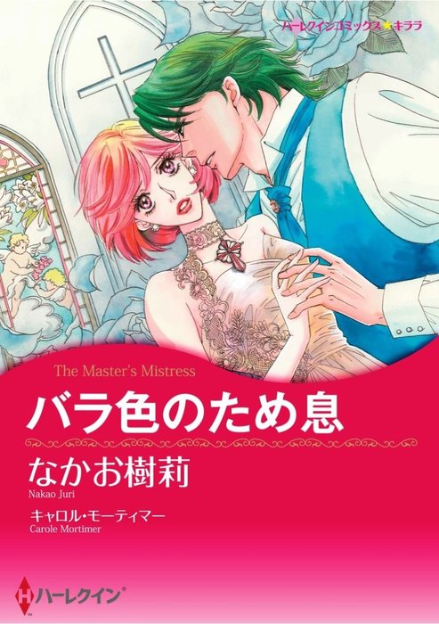 バラ色のため息 マンガ 漫画 キャロル モーティマー なかお樹莉 ハーレクインコミックス 電子書籍試し読み無料 Book Walker