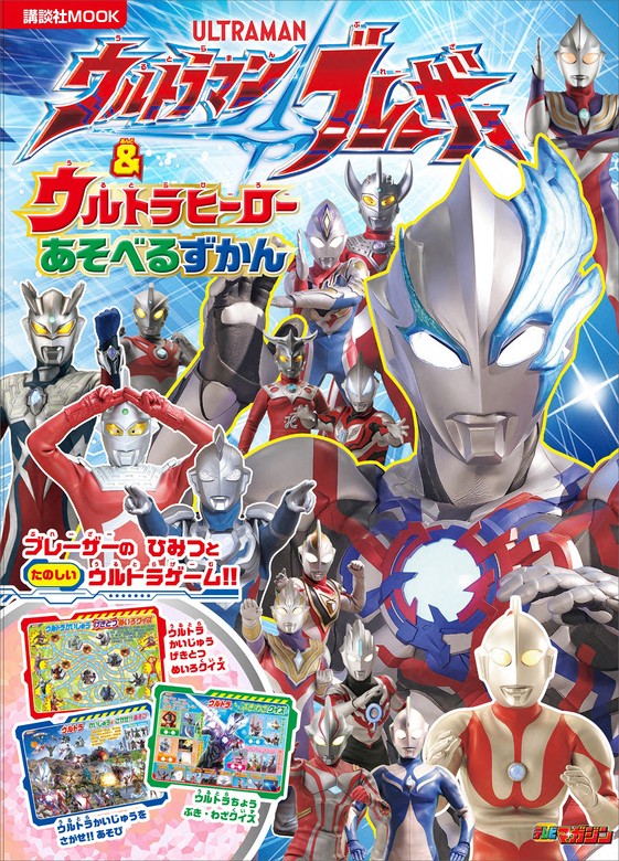 ウルトラマンブレーザー ＆ ウルトラヒーロー あそべるずかん - 実用