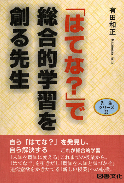 有田和正：電子書籍試し読み無料　BOOK☆WALKER　はてな？」で総合的学習を創る先生　実用