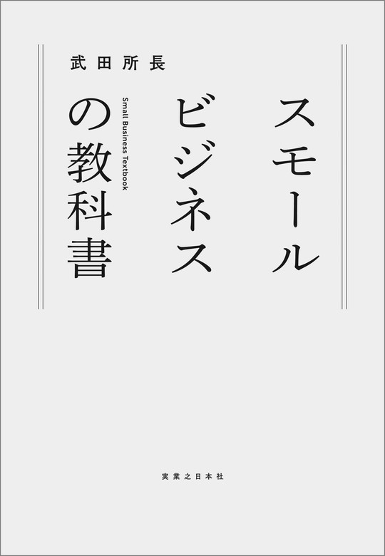 武田所長：電子書籍試し読み無料　実用　スモールビジネスの教科書　BOOK☆WALKER