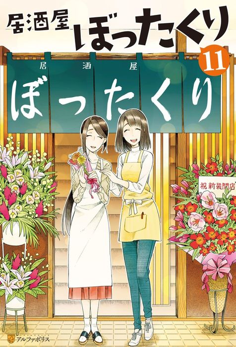 居酒屋ぼったくり11 新文芸 ブックス 秋川滝美 しわすだ アルファポリス 電子書籍試し読み無料 Book Walker