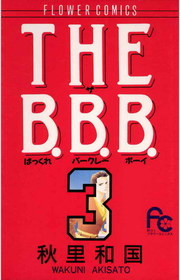 完結 The B B B フラワーコミックス マンガ 漫画 電子書籍無料試し読み まとめ買いならbook Walker