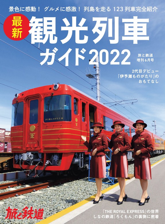 ふるさと鉄道の旅　地方民鉄　旅ガイド　2023年度版　日本民営鉄道協会