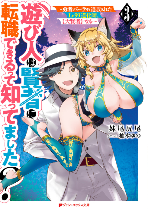 最新刊 遊び人は賢者に転職できるって知ってました 3 勇者パーティを追放されたlv99道化師 大賢者 になる ライトノベル ラノベ 妹尾尻尾 柚木ゆの ダッシュエックス文庫digital 電子書籍試し読み無料 Book Walker