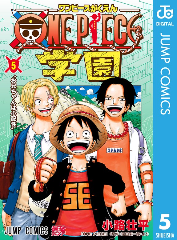 最新刊 One Piece学園 5 マンガ 漫画 小路壮平 尾田栄一郎 ジャンプコミックスdigital 電子書籍試し読み無料 Book Walker