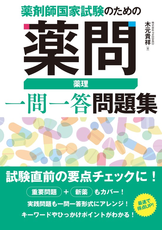 薬剤師国家試験のための薬問 薬理 一問一答問題集 - 実用 木元貴祥：電子書籍試し読み無料 - BOOK☆WALKER -