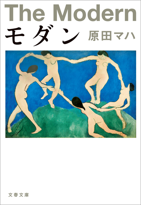 モダン - 文芸・小説 原田マハ（文春文庫）：電子書籍試し読み無料