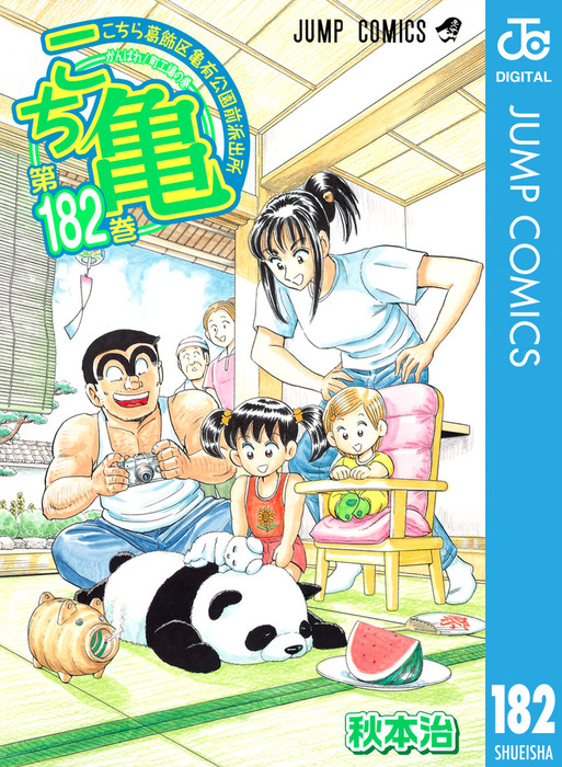 こちら葛飾区亀有公園前派出所 182 - マンガ（漫画） 秋本治（ジャンプ