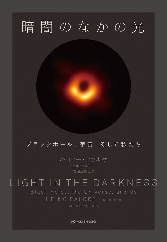暗闇のなかの光――ブラックホール、宇宙、そして私たち　BOOK☆WALKER　実用　ハイノー・ファルケ/イェルク・レーマー/吉田三知世：電子書籍試し読み無料