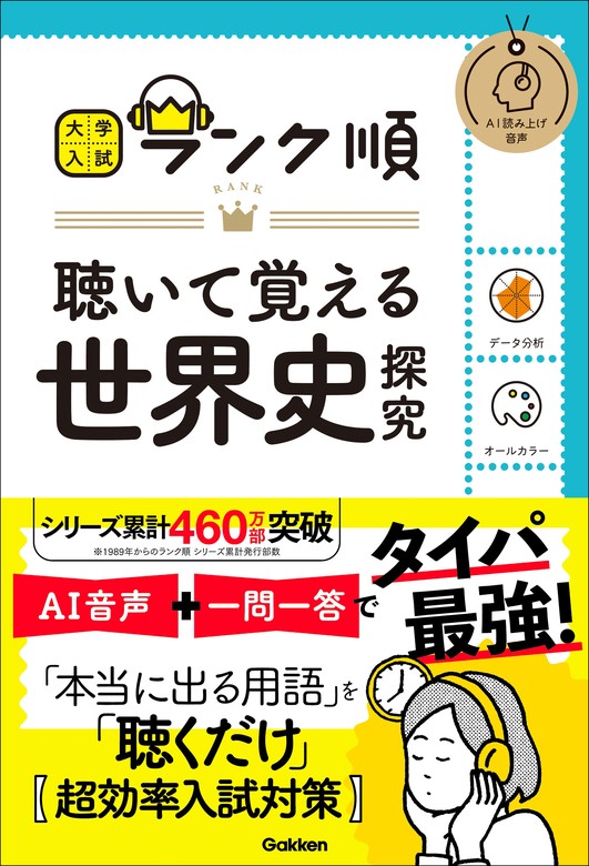 最新刊】大学入試 ランク順 ランク順 聴いて覚える世界史探究 - 実用