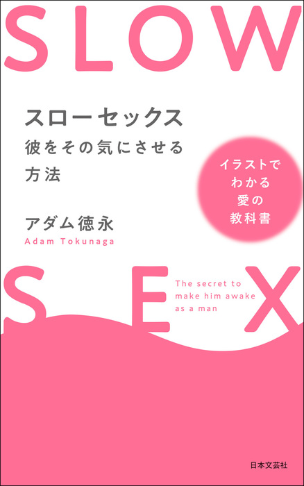 スローセックス 彼をその気にさせる方法 実用 アダム徳永 電子書籍試し読み無料 Book Walker