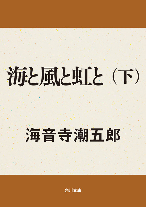 海と風と虹と 角川文庫 文芸 小説 電子書籍無料試し読み まとめ買いならbook Walker