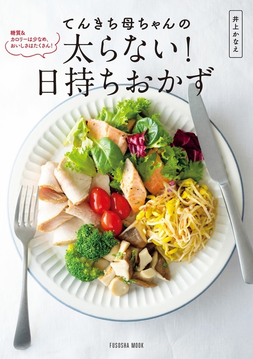 てんきち母ちゃんの太らない 日持ちおかず 扶桑社ムック 実用 電子書籍無料試し読み まとめ買いならbook Walker