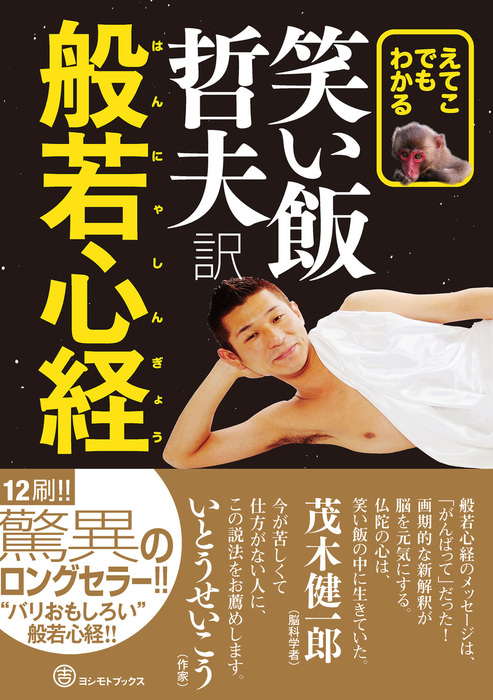 えてこでもわかる 笑い飯哲夫 訳 般若心経 実用 笑い飯 哲夫 ヨシモトブックス 電子書籍試し読み無料 Book Walker