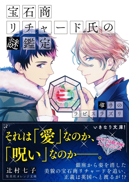 宝石商リチャード氏の謎鑑定 導きのラピスラズリ【ミニ小説つき