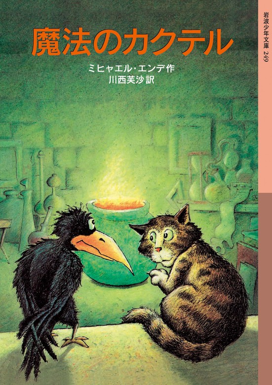 魔法のカクテル 文芸 小説 ミヒャエル エンデ 川西芙沙 岩波少年文庫 電子書籍試し読み無料 Book Walker