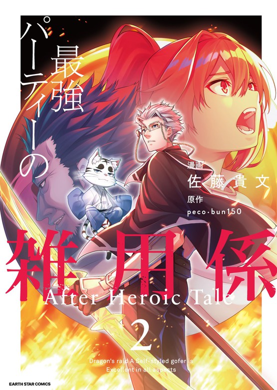 最新刊 最強パーティーの雑用係 After Heroic Tale２ マンガ 漫画 ｐｅｃｏ ｂｕｎ１５０ 佐藤貴文 アース スターコミックス 電子書籍試し読み無料 Book Walker