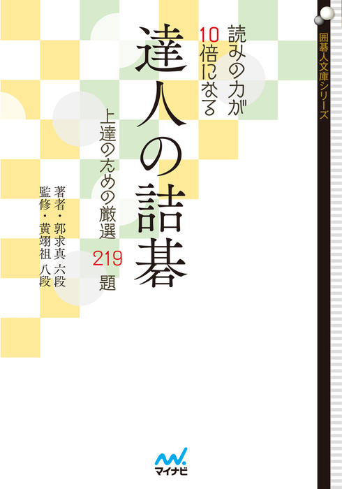 読みの力が10倍になる 達人の詰碁 上達のための厳選219題 実用 電子書籍無料試し読み まとめ買いならbook Walker