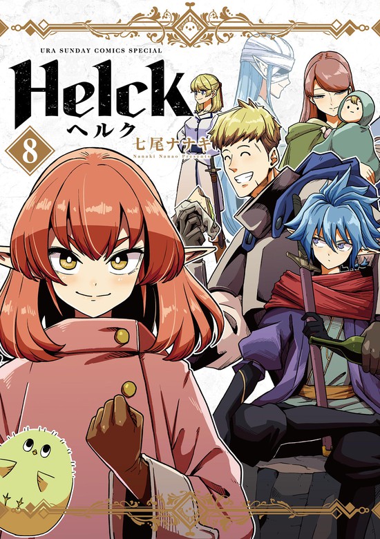 野花 卯月 新装版 Helck (ヘルク) 1～10巻 セット - 通販