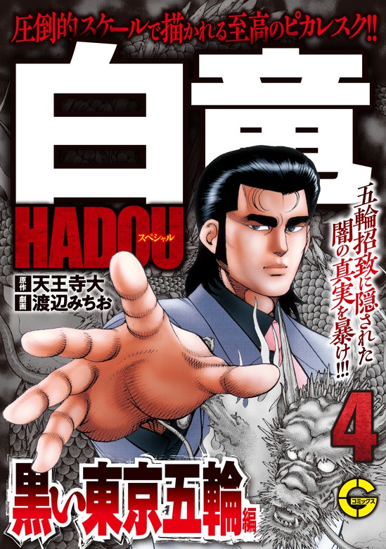 【分冊版】白竜ＨＡＤＯＵスペシャル 黒い東京五輪 編 4 - マンガ